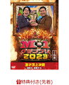 ＜19代王者、令和ロマン！史上最多8540組の頂点に＞

12月24日(日)午後6時30分〜ABCテレビ・テレビ朝日系列で生放送された《M-1 グランプリ2023》

優勝：令和ロマン
ファイナリスト：
カベポスター／くらげ／さや香／シシガシラ／真空ジェシカ／ダンビラムーチョ／マユリカ／モグライダー／ヤーレンズ／令和ロマン
令和ロマン、ヤーレンズ、マユリカ、ダンビラムーチョ、くらげ、シシガシラ（敗者復活）の6組が決勝初進出。
ファーストラウンドではトップバッターの令和ロマンが648点という高得点を獲得。
10組のネタが終了した時点で、さや香が1位、ヤーレンズが2位、令和ロマンが3位という順位になった。
最終決戦でも令和ロマンが1番手となったが、審査員から4票を獲得して優勝。
尚、トップバッターがチャンピオンの座に着くのは2001年の初代「M-1」王者・中川家以来、22年ぶり2度目。


＜収録内容＞
「爆笑が、爆発する。」まるで地響きのような歓声が上がる！
最終決戦の投票差はわずか1票…大激戦を制した令和ロマンは、
第1回大会以来となるトップバッター優勝という快挙を成し遂げた！

■DISC1
○M-1グランプリ2023決勝
 
■DISC2
○敗者復活戦
21組の漫才師が新会場＆新ルールで激突！
 
○アナザーストーリー「2つの漫才人生、1つの志」
M-1戦士たちへの完全密着！歴史的大会の主役となった2組の漫才師。
道は違えど必然性のあった奇跡の物語。DVD再編集バージョン。
 
○王者・令和ロマンの『決勝戦完全攻略講座』
講師「高比良くるま」が雄弁に語りまくる”M-1完全攻略法”とは？
なぜ2人は優勝できたのか？ヤーレンズ・くらげ・シシガシラは、
なぜ勝てなかったのか…？すべてのM-1戦士たちが必見ともいうべき圧倒的な分析眼！
これを見れば、誰でもM-1浪人生から抜け出せるのは間違いない！？

(C)2024朝日放送テレビ / 吉本興業

※収録内容は変更となる場合がございます。