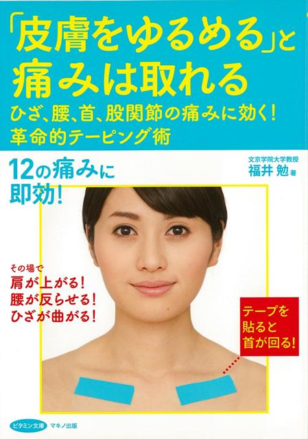 【バーゲン本】皮膚をゆるめると痛みは取れる