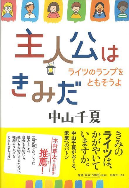 【バーゲン本】主人公はきみだーライツのランプをともそうよ