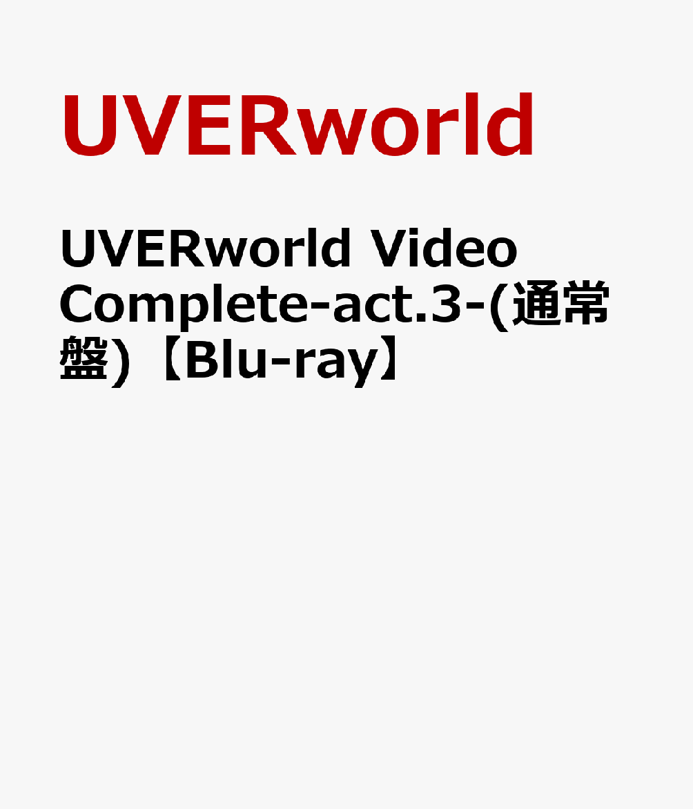 UVERworld Video Complete-act.3-(通常盤)【Blu-ray】 [ UVERworld ]のサムネイル