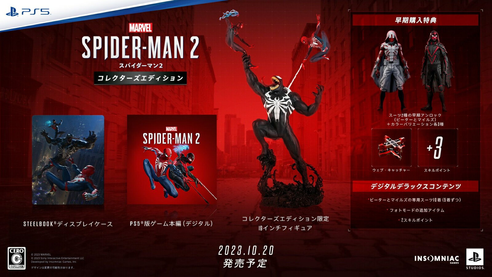 【特典】Marvel's Spider-Man 2 コレクターズエディション(【早期購入封入特典】プロダクトコード)