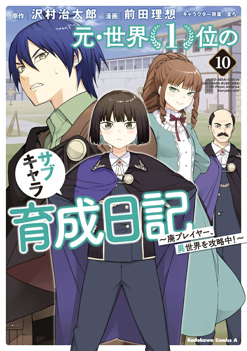 元・世界1位のサブキャラ育成日記 〜廃プレイヤー、異世界を攻略中！〜 （10）