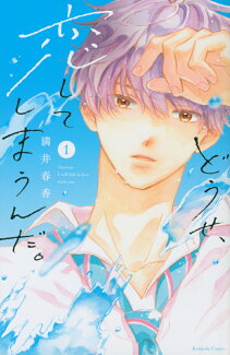 どうせ、恋してしまうんだ。(1)の表紙