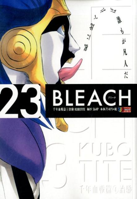 BLEACH（23） 千年血戦篇4 治験 （集英社ジャンプリミックス） 久保帯人