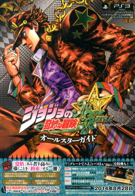 ジョジョの奇妙な冒険ALL　STAR　BATTLEオールスターガイド