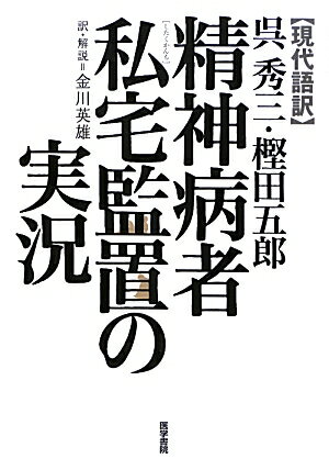 近代精神医療の原点、九十年の時を経て、待望の現代語訳。