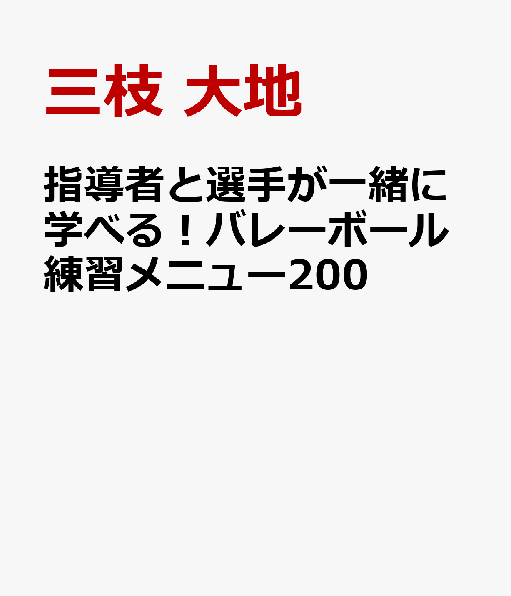 指導者と選手が一緒に学べる！バレーボール練習メニュー200