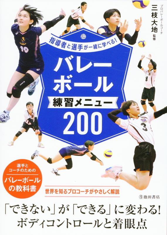 指導者と選手が一緒に学べる！バレーボール練習メニュー200 