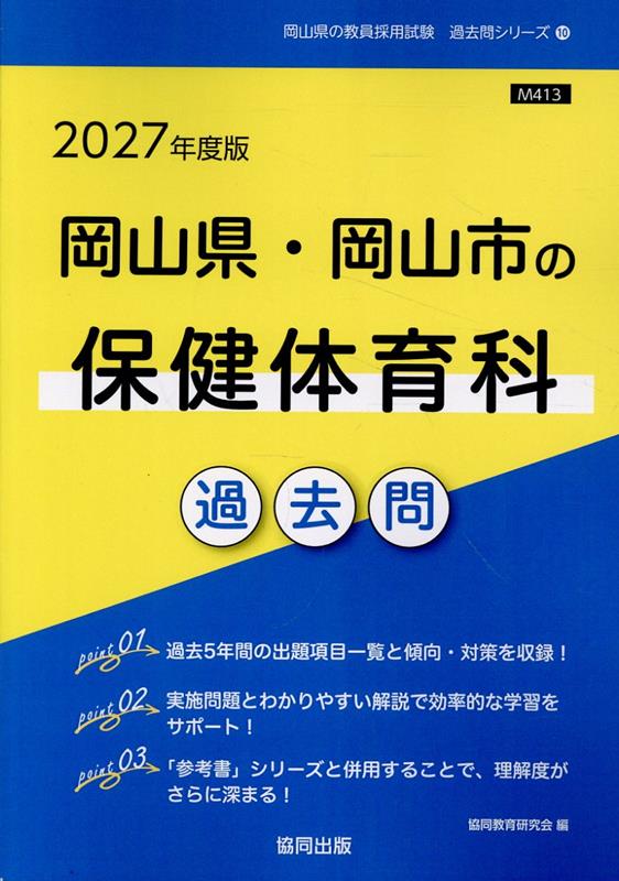 岡山県・岡山市の保健体育科過去問（2027年度版） （岡山県の教員採用試験「過去問」シリーズ） [ 協同教育研究会 ]
