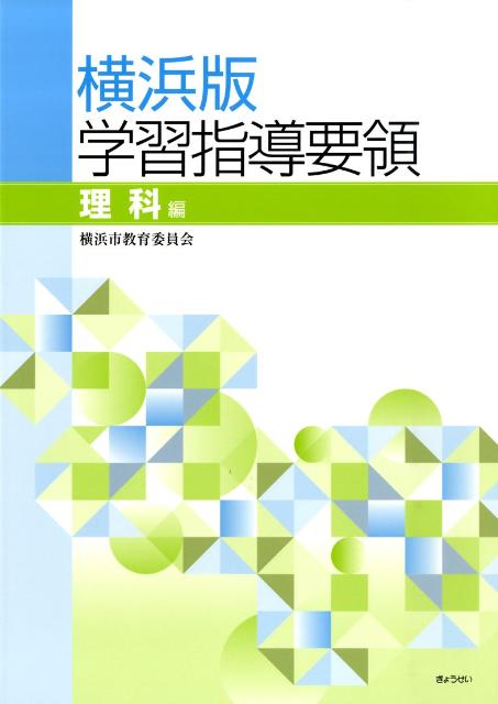 横浜版学習指導要領（理科編）