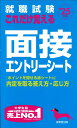 就職試験　これだけ覚える面接・エントリーシート '25年版 