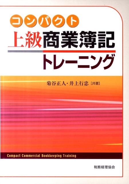 コンパクト上級商業簿記／トレーニング