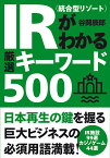 IR＜統合型リゾート＞がわかる厳選キーワード500 [ 谷岡 辰郎 ]