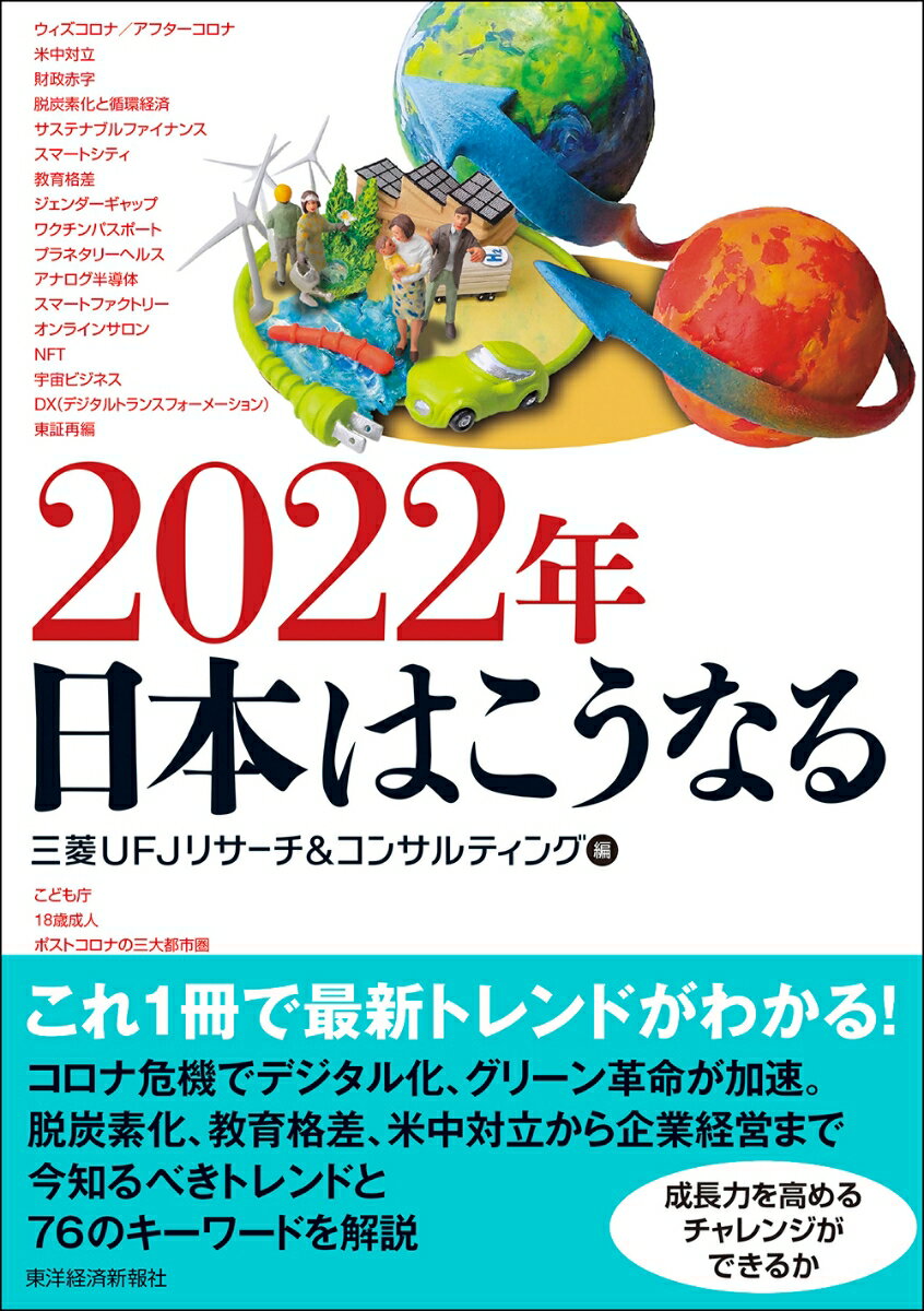 2022年 日本はこうなる [ 三菱UFJリサーチ＆コンサルティング ]