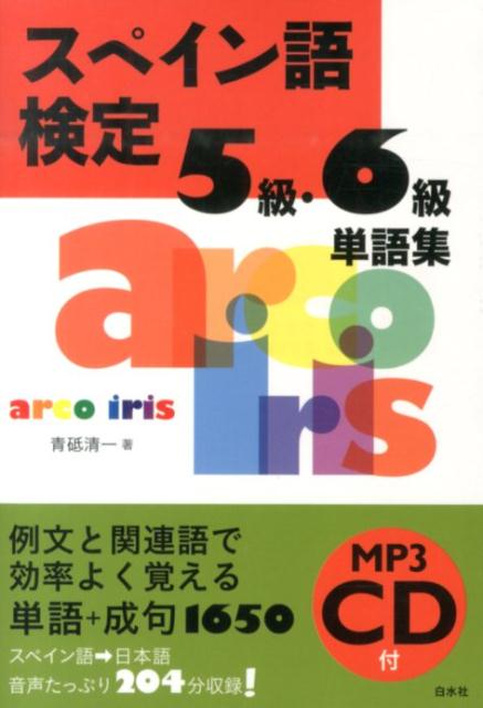 例文と関連語で効率よく覚える、単語＋成句１６５０。