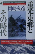 重光・東郷とその時代