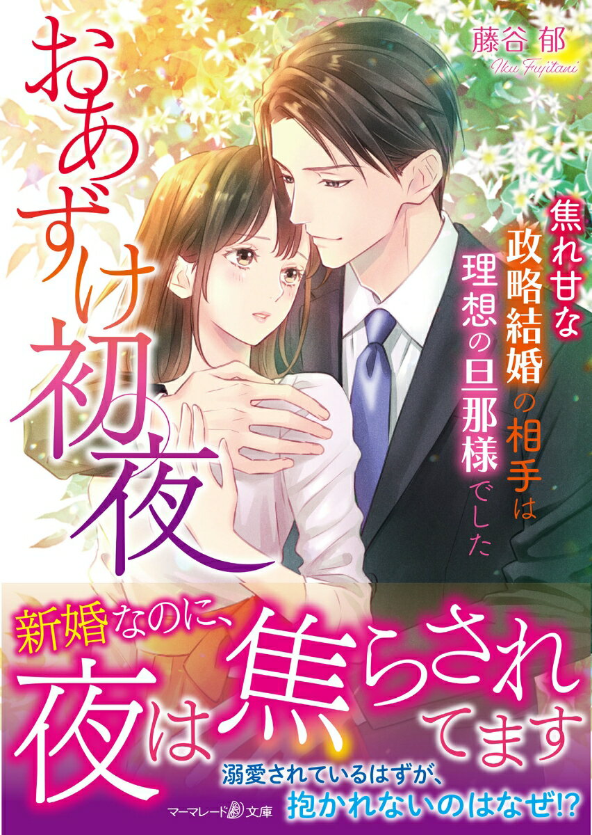 叔父から取引先の御曹司・晴海とのお見合いを強引に進められた琴乃。世話になっている手前断れずしぶしぶ会いに行くが、出会いから熱く迫る彼に心を打たれ、一か月後には理想どおりの新婚生活が始まった。だけど晴海はなぜかキスどまりで、初夜を避けるように毎晩仕事に没頭。実は政略結婚だったのではと、琴乃は悶々とした日々を送ることに！？