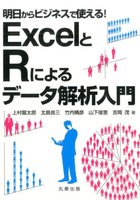 明日からビジネスで使える！ExcelとRによるデータ解析入門