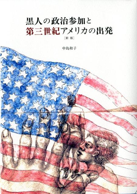 黒人の政治参加と第三世紀アメリカの出発新版