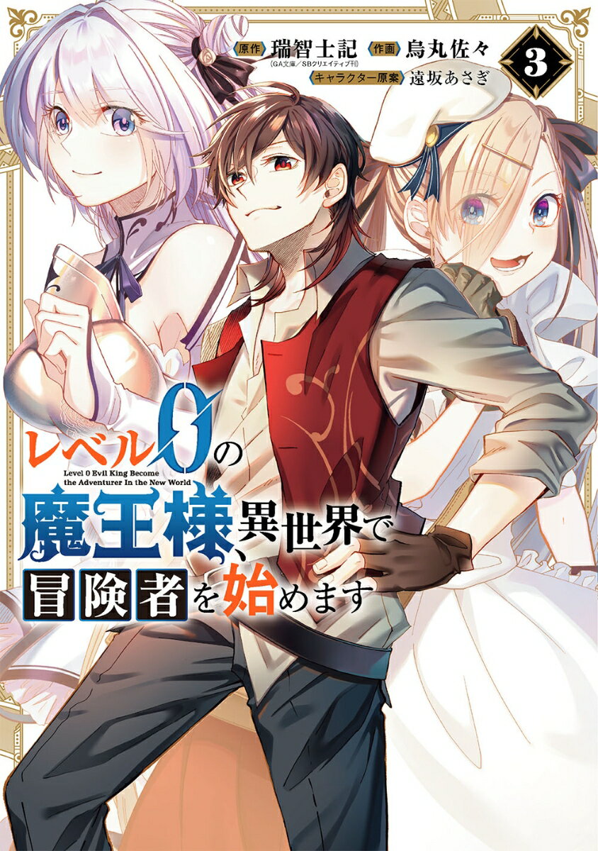 レベル0の魔王様、異世界で冒険者を始めます（3） （ガンガンコミックスUP！） [ 瑞智士記（GA文庫／SBクリエイティブ刊） ]