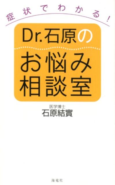 症状でわかる！Dr．石原のお悩み相談室