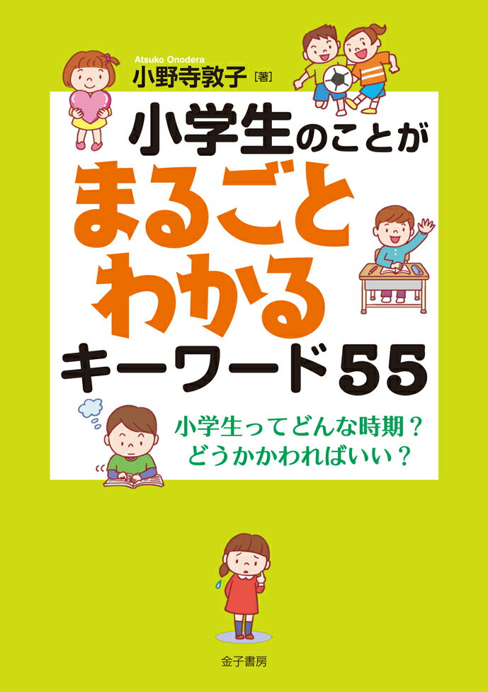 心も体も大きく発達し、変化を遂げる小学校６年間の子どもたちを、「理論」「心理・対人関係」「学習」「子どもの生活」「学校生活」の５分野５５項目のキーワードで解説。１項目１見開きのわかりやすい説明を読み進めていくうちに、いつのまにか、今どきの小学生がよくわかるようになります。