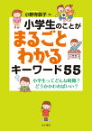 小学生のことがまるごとわかるキーワード55 小学生ってどんな時期？　どうかかわればいい？ [ 小野寺敦子 ]