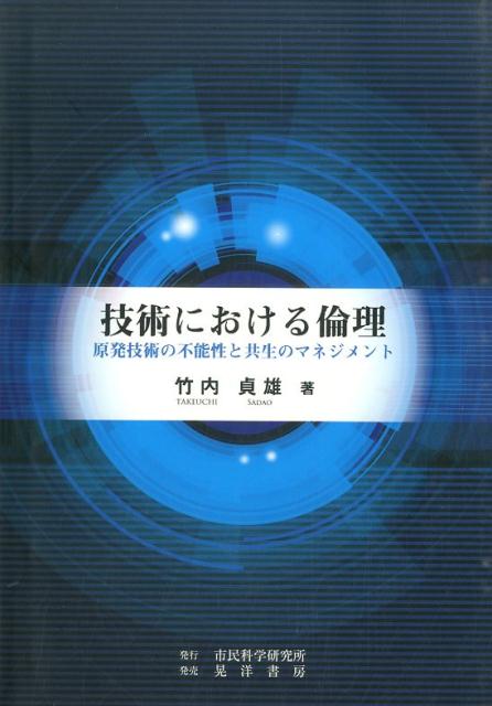 技術における倫理