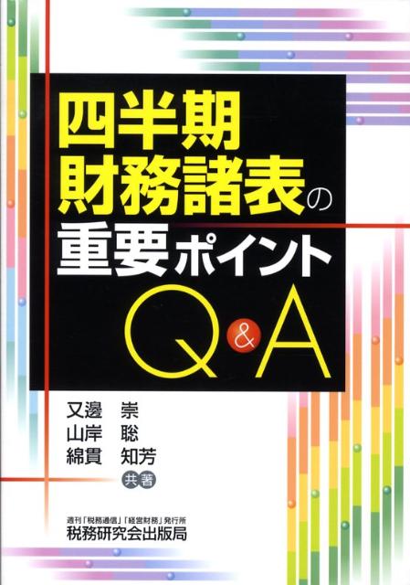 四半期財務諸表の重要ポイントQ＆A
