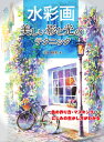 水彩画 美しい影と光のテクニック 色の作り方・マスキング・にじみの生かし方がわかる [ 玉神輝美 ]