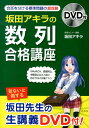 DVD付 坂田アキラの 「数列」合格講座 坂田アキラ