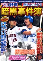 プロ野球暗黒事件簿