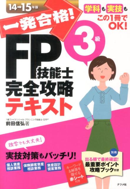 一発合格！FP技能士3級完全攻略テキスト（14-15年版）