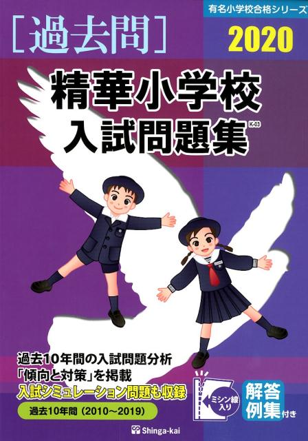 精華小学校入試問題集（2020）