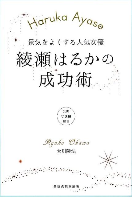 景気をよくする人気女優綾瀬はるかの成功術 公開守護霊霊言 OR books [ 大川隆法 ]