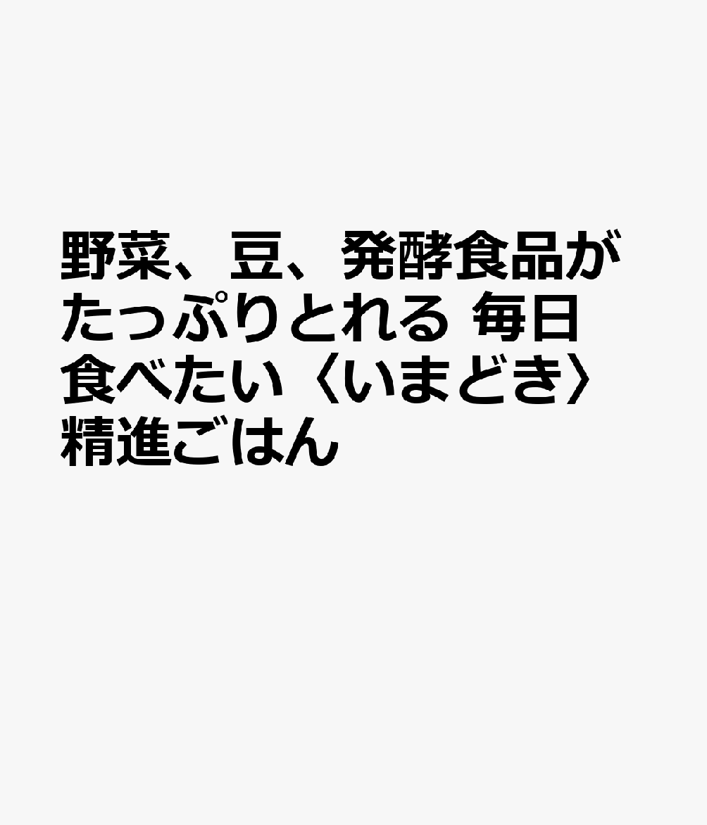 野菜、豆、発酵食品がたっぷりとれる 毎日食べたい〈いまどき〉精進ごはん
