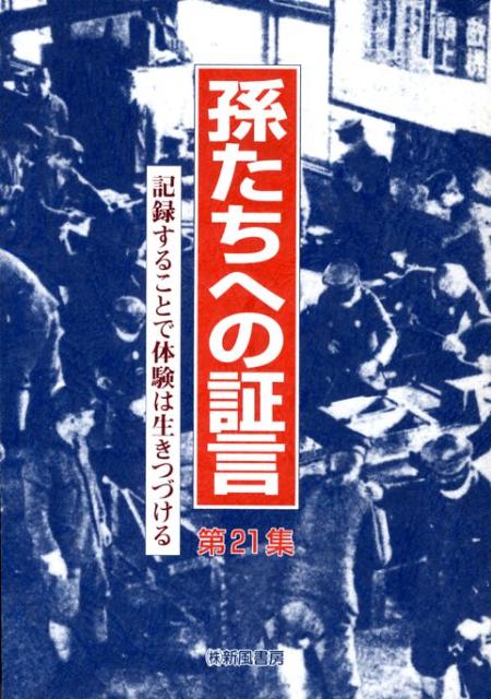 孫たちへの証言（第21集）