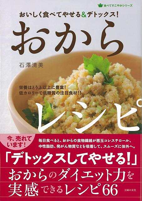 【バーゲン本】おいしく食べてやせる＆デトックス！おからレシピ