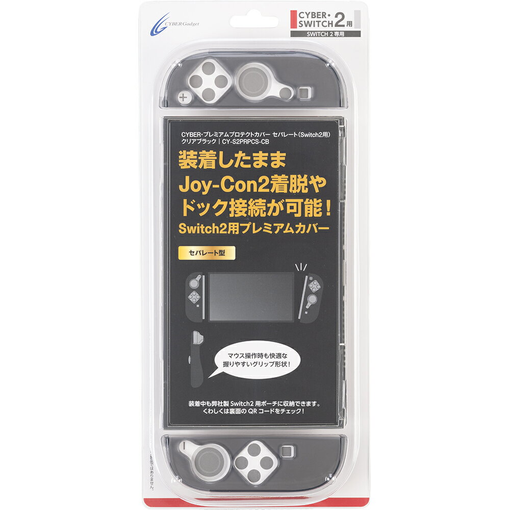 Switch2本体とJoy-Con2をしっかり守る装着が簡単で丈夫なカバーのセット
Switch2本体とJoy-Con2に装着する、カバー。簡単に装着でき、キズや汚れをしっかりと防ぎます。

Joy-Con2の取り外しが可能
セパレートタイプで本体用カバーとJoy-Con2用カバーが分かれているため、カバーを装着したままJoy-Con2の接続・取り外しが可能。Joy-Con2用カバーは、握りやすく手になじむグリップ形状で、安定感がアップ。Joy-Con2をSwitch2本体に取り付けたままでも、取り外した状態でも、快適に操作できます。また、適度な厚み・ふくらみでマウス操作時もしっかり握ることができ、手や腕の負担を軽減します。

装着したままSwitch2ドックの使用やゲームカード交換などの操作が可能
本製品を装着したままSwitch2ドックが使用でき、携帯モード／テーブルモードからTVモードへの移行がスムーズに行えます。さらに、ゲームカードの交換、スタンドの使用、充電ケーブルやイヤホンの接続など、様々な操作が可能。別売りのサイバーガジェット製ポーチに収納することもできます。

※本製品はサイバーガジェット製の各種Switch2用保護フィルム/ガラス、アナログスティックカバーと併用可能です。ただし、画面に厚めのガラスパネル等を貼り付けているとSwitch2ドックに差し込みにくくなる場合があります。ご了承ください。

■対応機種：Nintendo Switch 2
■セット内容：本体用カバー×1、Joy-Con2(L)用カバー×1、Joy-Con2(R)用カバー×1
■素材：再生率100％TPU＋アクリル系ブロック共重合体