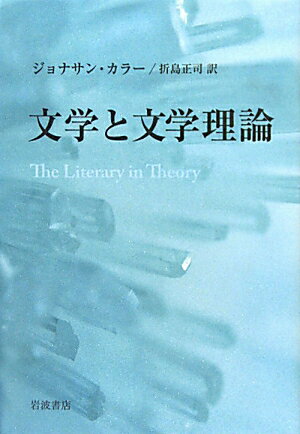 文学と文学理論 ジョナサン カラー