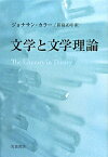 文学と文学理論 [ ジョナサン・カラー ]