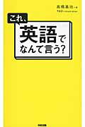 これ、英語でなんて言う？