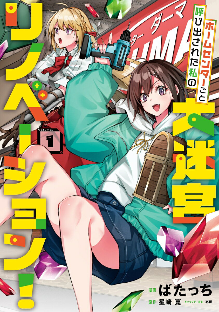 ホームセンターごと呼び出された私の大迷宮リノベーション！ 1