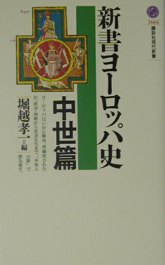 新書ヨーロッパ史　中世篇
