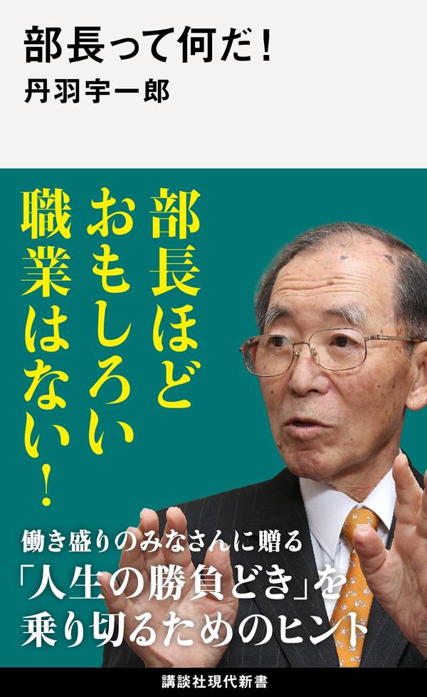 部長って何だ！ （講談社現代新書） [ 丹羽 宇一郎 ]