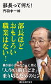 部長ほどおもしろい職業はない！働き盛りのみなさんに贈る「人生の勝負どき」を乗り切るためのヒント。