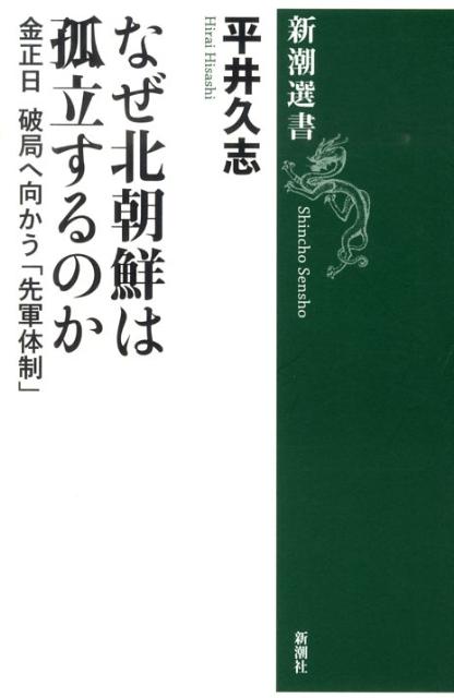 なぜ北朝鮮は孤立するのか