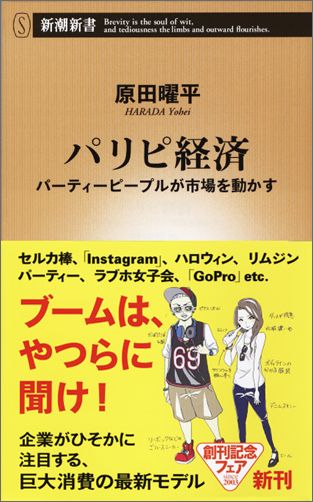 パリピ経済 パーティーピープルが市場を動かす （新潮新書） [ 原田曜平 ]