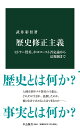 歴史修正主義 ヒトラー賛美 ホロコースト否定論から法規制まで （中公新書 2664） 武井 彩佳