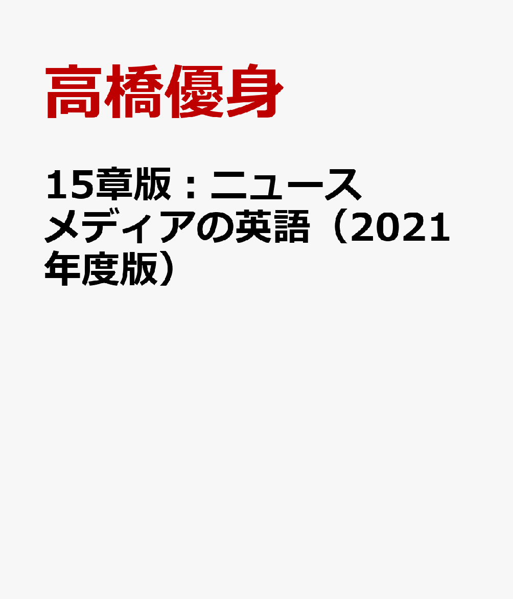 15章版：ニュースメディアの英語（2021年度版） [ 高橋優身 ]